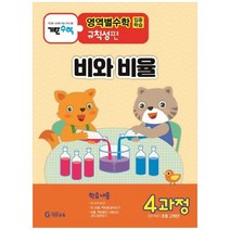 [기탄교육] 기탄영역별수학 규칙성편 4과정 비와 비율 초등 고학년용, 없음, 상세 설명 참조