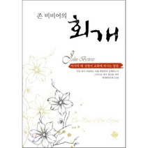 회개:마지막 때 성령이 교회에 하시는 말씀, 순전한나드