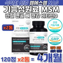 기능성원료 MSM NAG 관절 연골 건강 뼈건강 비타민 D 중장년층 어머니 할머니 아버지 할아버지 관절 연골 영양 공급 엠에스엠 글루코사민 식이유황 다리 아플때 좋은 건강 식품