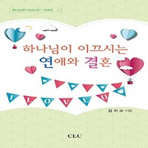 기독교문서선교회(CLC) 새책-스테이책터 [하나님이 이끄시는 연애와 결혼] -하나님이 시리즈 1-기독교문서선교회(CLC)-김지수 지음-사, 하나님이 이끄시는 연애와 결혼