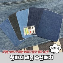 리폼 청바지 수선패치 직사각, 상세페이지 참조, 1개