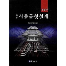 최신 사출금형설계, 동명사, 유중학,박광희