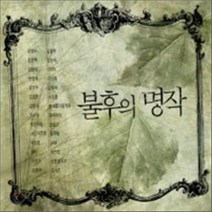 [CD] 불후의 명작