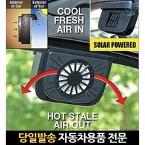 태양광차량용환풍기 태양광발전차량용환풍기 태양열차량환풍기 자동차환풍기 자동차실내환풍기 차환풍기, 고래Corp, 단일옵션