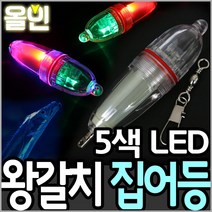 한진 3색/4색/5색 LED 갈치집어등 심해갈치, 한진5색 LED 올인 왕갈치 집어등