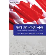 현대 캐나다의 이해, 충남대학교출판부, 최수경 등저
