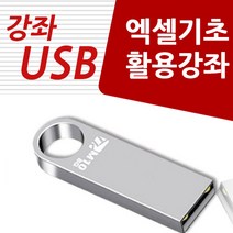 엑셀 사용법 기초 활용 강의 USB