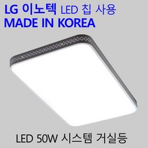 시스템 거실등 50W LG칩 국산 LED 조명 친환경