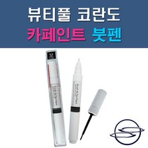 쌍용 뷰티풀코란도 BAS LAK SAI WAA 자동차 차량용 도색 카페인트 붓펜 타입, 1-4. WAA 그랜드화이트(상아색)