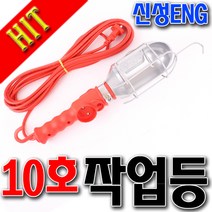 작업등 10호작업등 삼파장교체가능작업등 야외용 제도용 차량작업조명 캥핑조명 백열전구사용 국산작업등, 10호 콘센트X