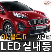 티커벨 LED실내등 스포티지 QL/볼드/R, 트렁크등 1대분, 뉴스포티지