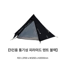 피라미드형 DOD텐트 야외 캠핑 피크닉 dod원폴텐트, 5인용 블랙 T5-47-BK