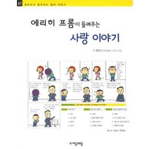 에리히 프롬이 들려주는 사랑 이야기, 자음과모음