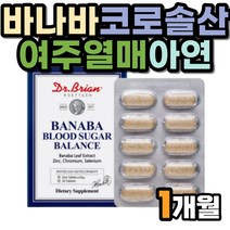 바나바 잎 추출물 식후혈당 상승 억제 도움 영양제 코로솔산 코르솔산 미국 50대 60대 70대 남성 여성 부모님 면역 여주열매 노팔 추출물 식약처인증 글루콘산아연 셀렌 바나나잎