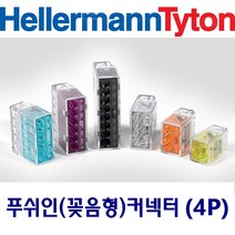 헬러만타이툰 4P 꽂음형(푸쉬인) 커넥터 단선 박스판매(100개입), 1box