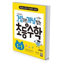 그림으로 개념 잡는 초등 키 수학 1 2 3 4 5 6학년, 그림으로 개념 잡는 초등 수학 1-1