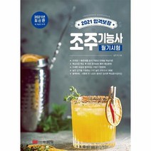 조주 기능사 필기시험 합격보장 2021, 상품명