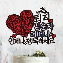 써봄토퍼 꽃하트- 생신 환갑 칠순 팔순 퇴임 퇴직[홀로그램 포인트] 케이크토퍼, 축 퇴직-언제나행복하세요, 1개