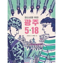 청소년을 위한 광주 5·18, 고수산나 글/이해정 그림, 한겨레출판