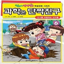 [개똥이네][중고-중] 과학은 단짝친구 6