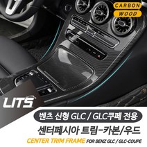 PGM*^몰벤츠 튜닝 악세사리 GLC GLC쿠페 센터프레임 20년이후 차량 실내인테리어 커버 용품 몰딩 소품^^췤pgm, 우드, ^^옵션*^GLC-16-19년-시계없음
