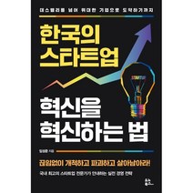 한국의 스타트업 혁신을 혁신하는 법:데스밸리를 넘어 위대한 기업으로 도약하기까지, 임성준, 유노북스