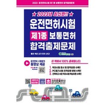 [크라운] 2023 운전면허시험 제1종 보통면허 합격출제문제, 비닐포장 함
