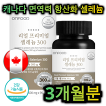 캐나다 면역력 항 산화 셀레늄 90정 3개월분 혈액 순환 피부 보습 심 혈관 갑상선 건강 노화 방지 영양제 천식 도움 염증 예방 당뇨 개선 중년 직장인 남성 여성 부모님 노인, 90정 (3개월분)