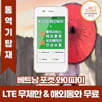 베트남 데이터무제한 와이파이 김해대구공항수령, 김해공항_수령/반납일 기준 구매필요