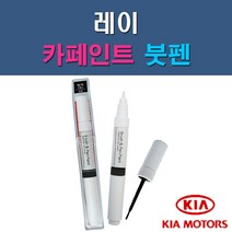 기아 레이 3D ABB AEQ BEG IM K1P M9Y UD Z1 자동차 차량용 도색 카페인트 붓펜 타입, 1-0. (제일) 투명붓펜