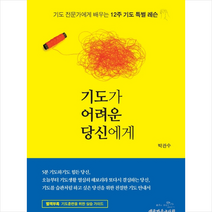 대한기독교서회 기도가 어려운 당신에게 + 미니수첩 증정