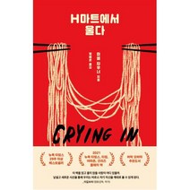 H마트에서 울다, 미셸자우너, 문학동네