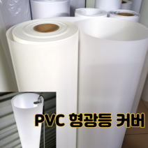 형광등가리개 덮개 갓 간접 조명 led등커버 눈부심방지 형광눈보호 양피지 투광 라이트, 우유흰색, 1.48m(기본길이 2m제공), 1개