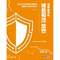 처음 배우는 네트워크 보안:보안 시스템 구축부터 관제까지 네트워크 보안의 모든 것, 한빛미디어