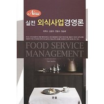 [개똥이네][중고-상] new 실전 외식사업 경영론