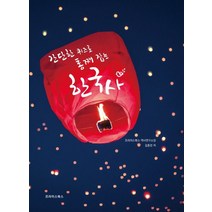 간단한 퀴즈로 통째 잡는 한국사, 프라미스북스, 김종천
