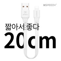 단지몰 20cm 짧은 숏 케이블 고속 급속 충전 데이터 애플 아이폰 갤럭시 LG 보조배터리 마이크로 5핀 라이트닝 8핀 C타입 핸드폰, 1개, 화이트(라이트닝8핀)