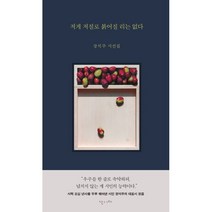 저게 저절로 붉어질 리는 없다:장석주 시선집, 난다, 장석주