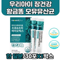 우리아이 장건강 황금똥 1억 락토바실러스 모유유산균 유산균증식 황금똥 면역력증진 아연 신바이오틱스 포뮬러 락토바실러스 루테리 가세리 김치프로바이오틱스 장유산균 식이섬유혼합분말