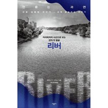 리버 : 지리학자의 시선으로 보는 강의 두 얼굴, 로런스 C. 스미스, 시공사