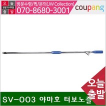 공구책임 야마호 터보노즐 SV-003 야마호 터보노즐 (1EA), 1개