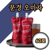 명작 문경 오미자 120ml x60포 청정지역 문경산, 60개