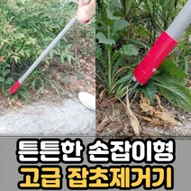 잡초제거기 풀뽑기 텃밭 잔디 제거 서서하는 호미