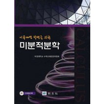 이공계열 학생을 위한 미분적분학, 교우사, 부경대학교 수학교재편찬위원회 저