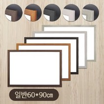 PGM*^몰금강 일반 화이트보드(60x90) 우드몰딩-소형 칠판 회의용 강의 메모 게시^^췤pgm, ^^옵션*^블랙