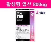 활성형 엽산 800 임산부 엽산제 메틸엽산 4세대 영양제 비타민D3 비타민B6 메틸테트라히드로 5-mthf 미국 FDA 등재 특허 이탈리아산, 액티브엽산x1통