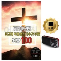 카드+효도라디오 7080복음성가 가수가부른찬양 종교음악 찬송가 노래 앨범, 본상품선택