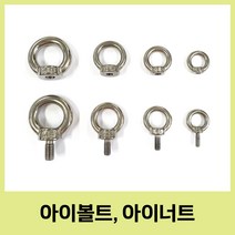 스텐 아이볼트 아이너트 sus304 m4 m5 m6 m8 철물 공구, 볼트M8