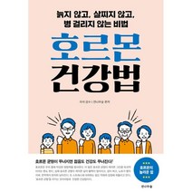호르몬 건강법:늙지 않고 살찌지 않고 병 걸리지 않는 비법, 이석 감수, 전나무숲