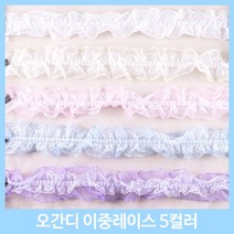 레이스 천레이스 주름레이스 곱창레이스 오간디 이중레이스 땡땡이 꽃 치마레이스 15색 꾸미기 만들기 장식 대용량 길이 4.5M, 오간디이중레이스-보라(약1M)